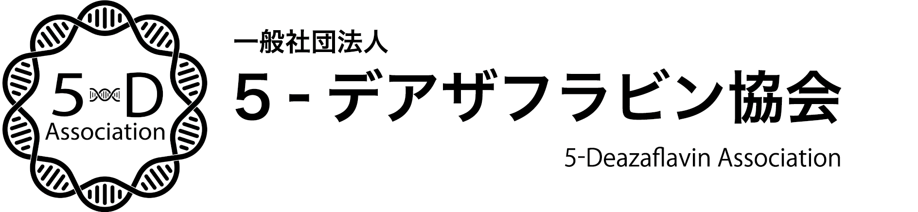 一般社団法人 ５- デアザフラビン協会